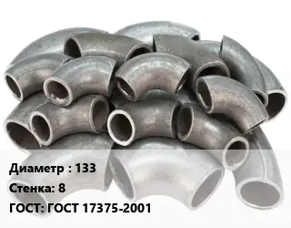 Отвод стальной 133х8 ГОСТ: ГОСТ 17375-2001